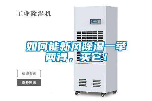 如何能新風(fēng)除濕一舉兩得，買它！