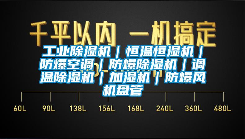 工業除濕機｜恒溫恒濕機｜防爆空調｜防爆除濕機｜調溫除濕機｜加濕機｜防爆風機盤管