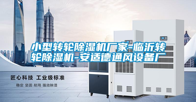 小型轉輪除濕機廠家-臨沂轉輪除濕機-安適德通風設備廠