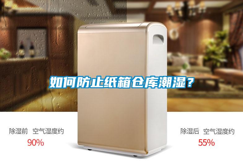 如何防止紙箱倉庫潮濕？