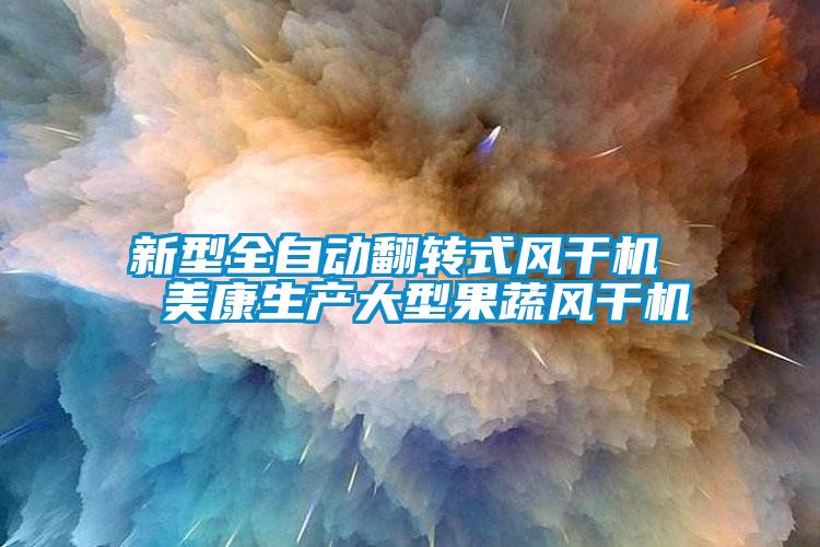 新型全自動翻轉式風干機  美康生產大型果蔬風干機