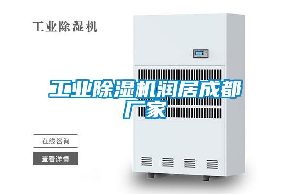 工業(yè)除濕機(jī)潤居成都廠家