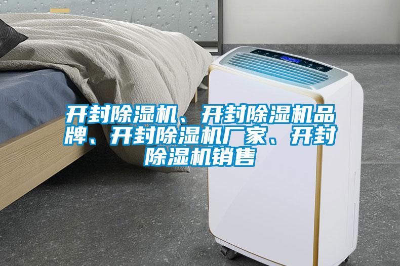 開封除濕機(jī)、開封除濕機(jī)品牌、開封除濕機(jī)廠家、開封除濕機(jī)銷售
