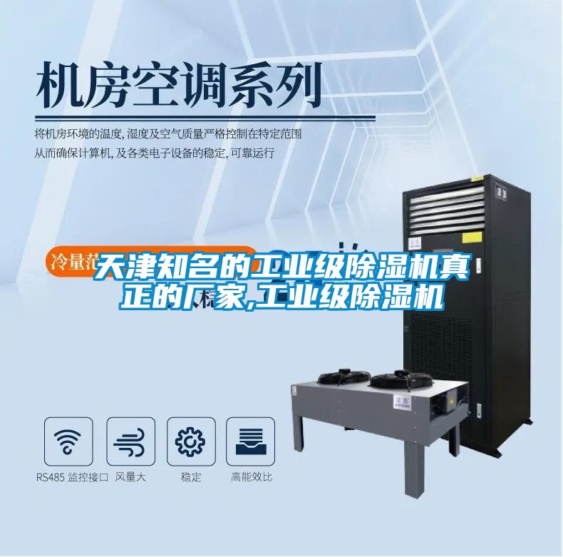 天津知名的工業(yè)級除濕機真正的廠家,工業(yè)級除濕機