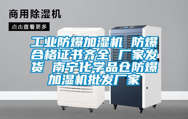 工業防爆加濕機 防爆合格證書齊全 廠家發貨 南寧化學品倉防爆加濕機批發廠家