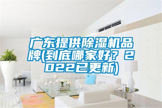 廣東提供除濕機品牌(到底哪家好？2022已更新)