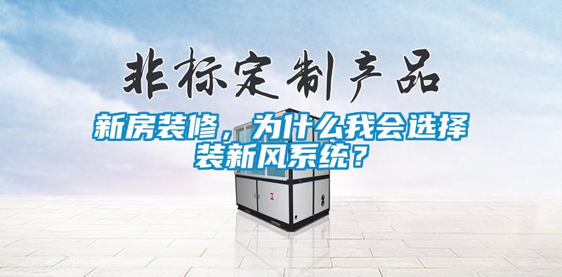 新房裝修，為什么我會選擇裝新風(fēng)系統(tǒng)？