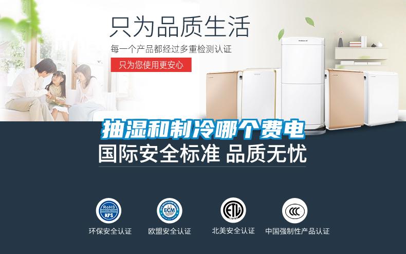 抽濕和制冷哪個費電