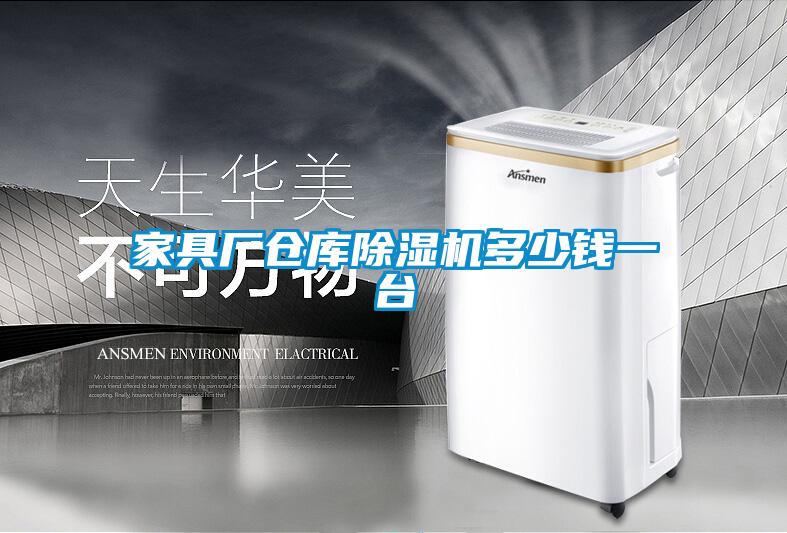家具廠倉庫除濕機多少錢一臺
