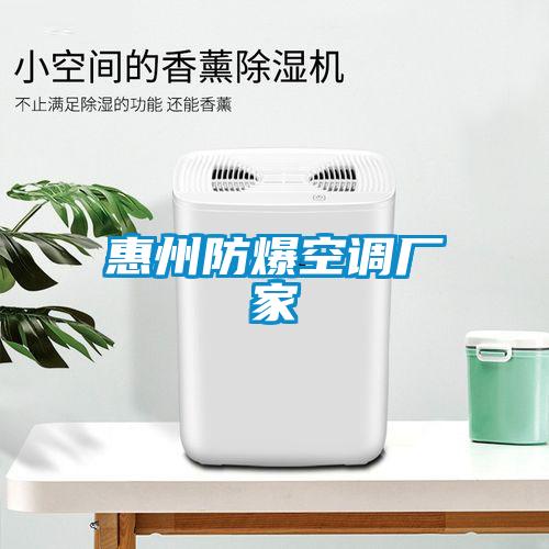 惠州防爆空調(diào)廠家