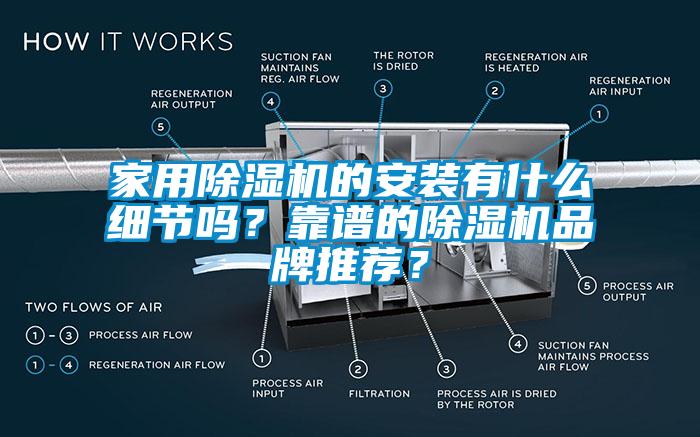 家用除濕機的安裝有什么細節嗎？靠譜的除濕機品牌推薦？