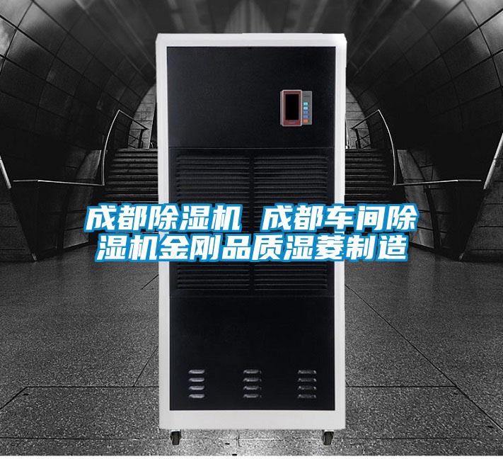 成都除濕機 成都車間除濕機金剛品質濕菱制造