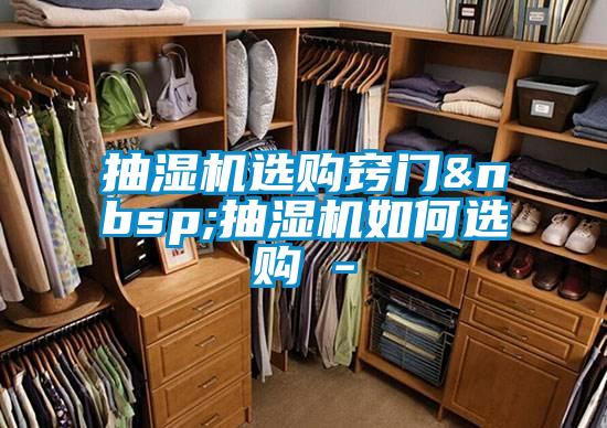抽濕機選購竅門 抽濕機如何選購 -