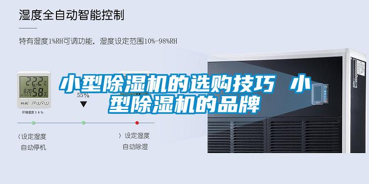 小型除濕機(jī)的選購(gòu)技巧 小型除濕機(jī)的品牌