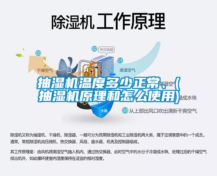 抽濕機溫度多少正常、(抽濕機原理和怎么使用)