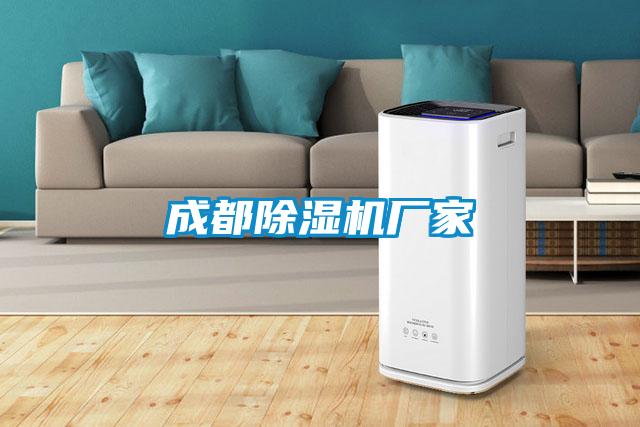 成都除濕機廠家