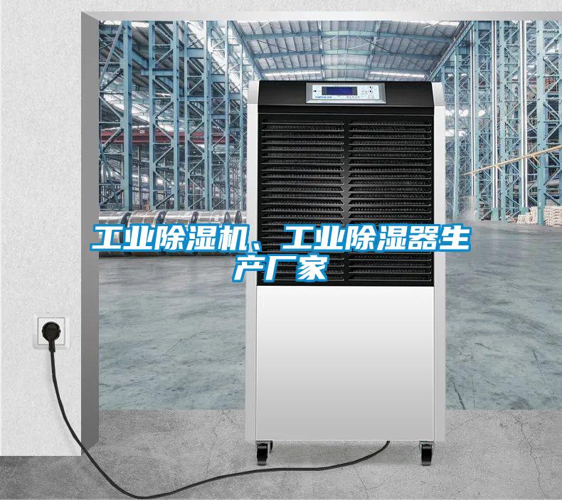 工業(yè)除濕機、工業(yè)除濕器生產(chǎn)廠家
