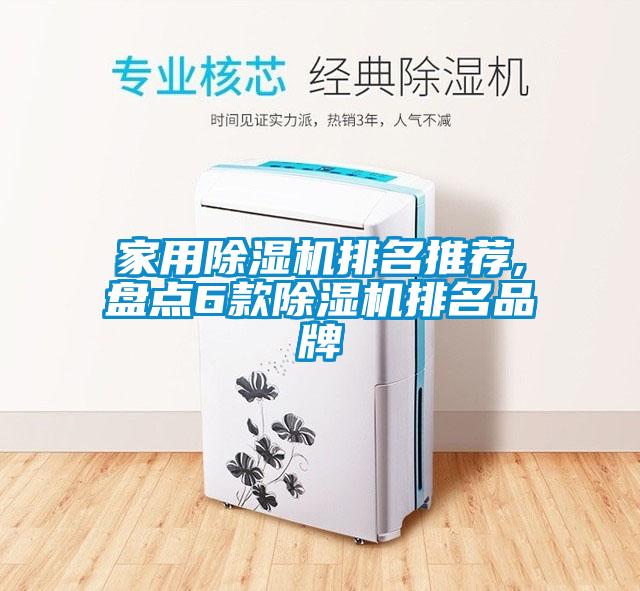家用除濕機排名推薦,盤點6款除濕機排名品牌