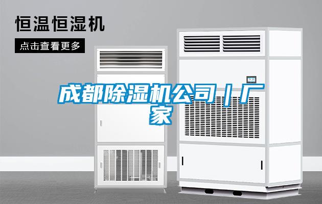 成都除濕機公司｜廠家