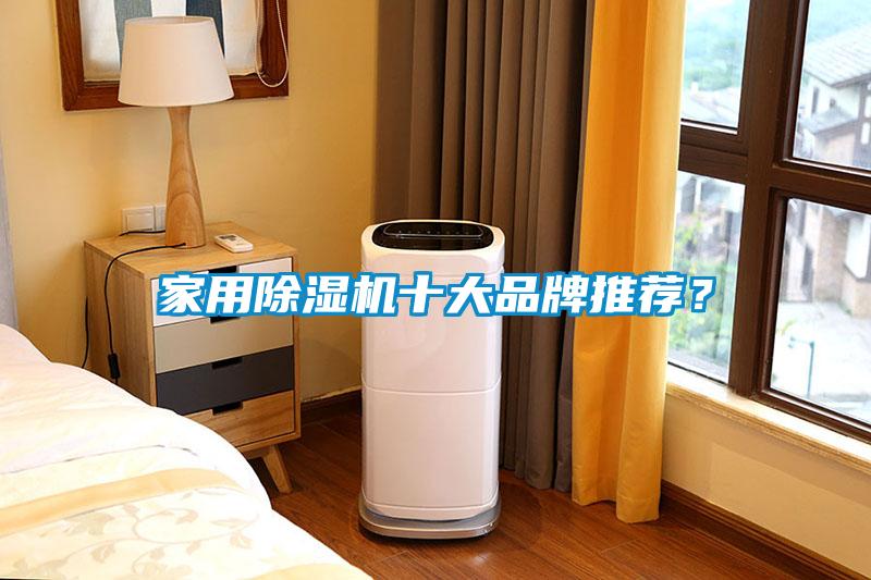 家用除濕機十大品牌推薦？
