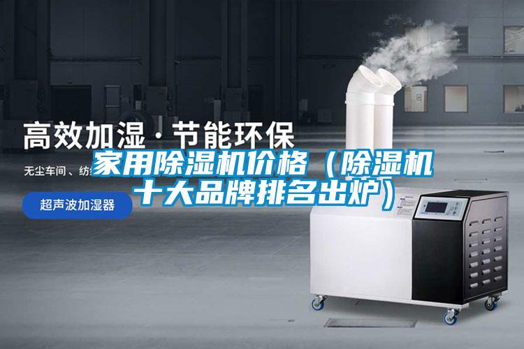 家用除濕機價格（除濕機十大品牌排名出爐）