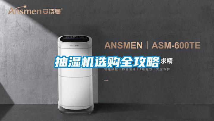 抽濕機選購全攻略