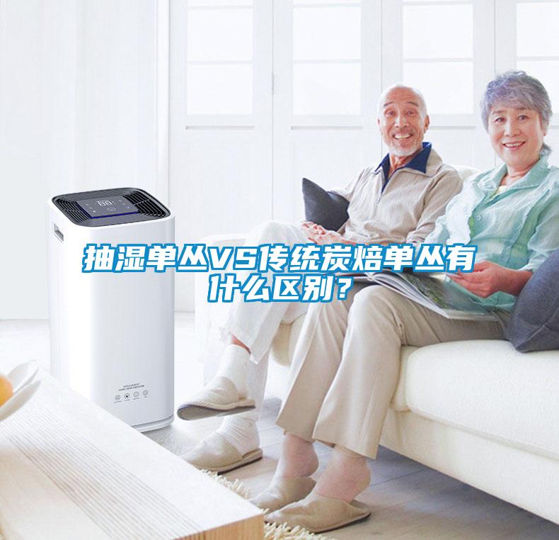 抽濕單叢VS傳統炭焙單叢有什么區別？