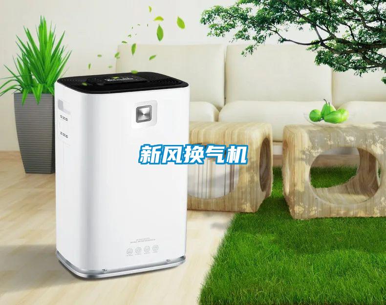 新風換氣機