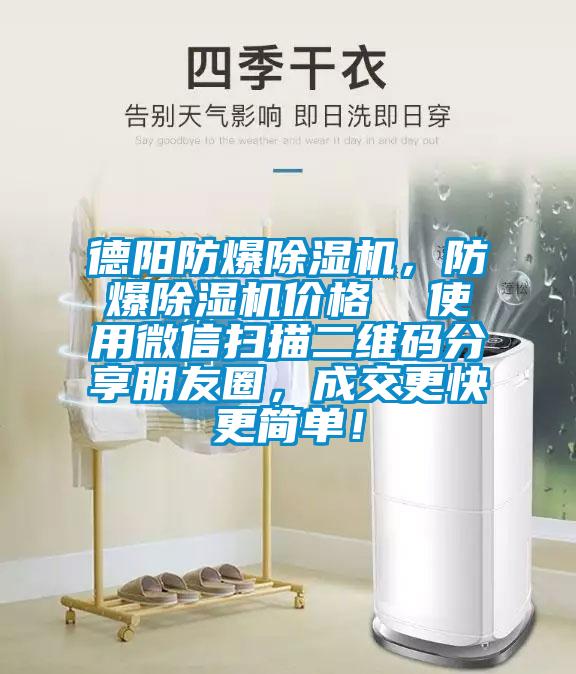 德陽防爆除濕機，防爆除濕機價格  使用微信掃描二維碼分享朋友圈，成交更快更簡單！