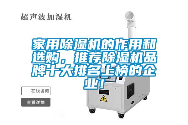 家用除濕機的作用和選購，推薦除濕機品牌十大排名上榜的企業！