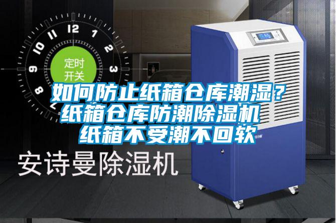 如何防止紙箱倉庫潮濕？紙箱倉庫防潮除濕機 紙箱不受潮不回軟