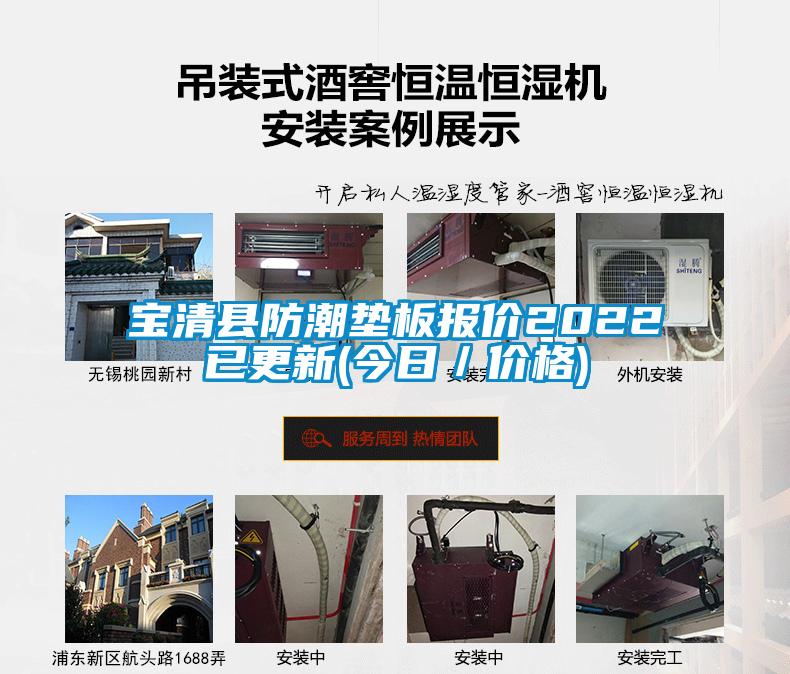 寶清縣防潮墊板報價2022已更新(今日／價格)