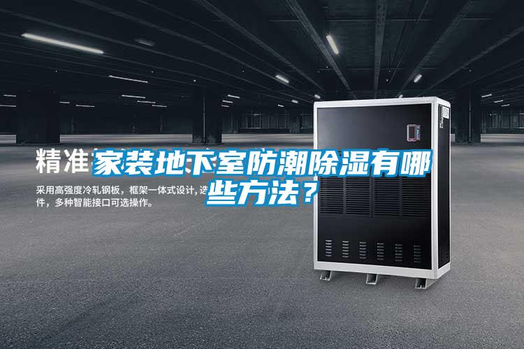 家裝地下室防潮除濕有哪些方法？
