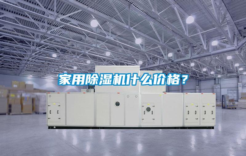 家用除濕機(jī)什么價(jià)格？