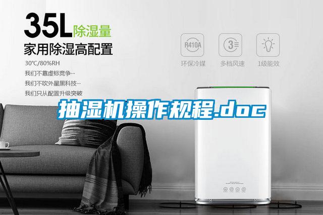 抽濕機操作規程.doc