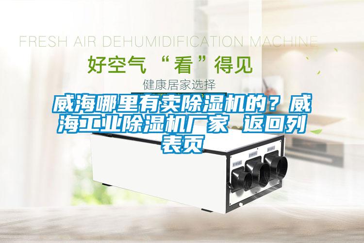 威海哪里有賣除濕機的？威海工業除濕機廠家 返回列表頁