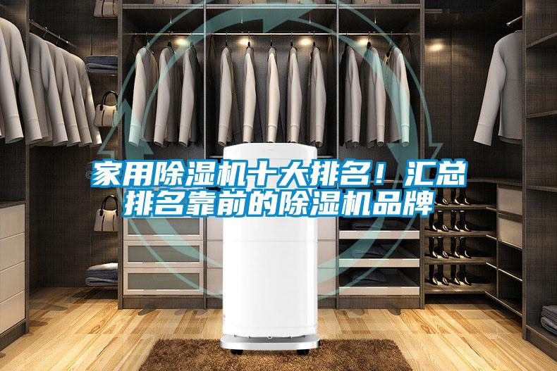 家用除濕機十大排名！匯總排名靠前的除濕機品牌