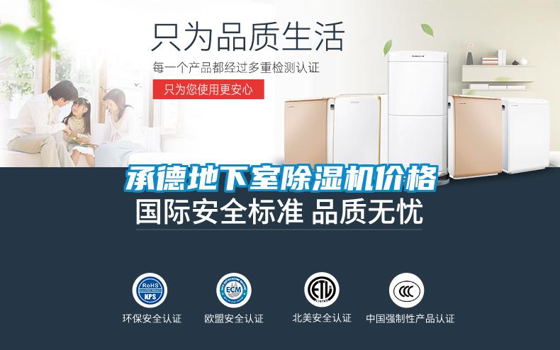 承德地下室除濕機價格