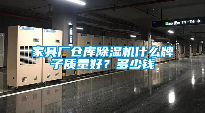 家具廠倉庫除濕機什么牌子質(zhì)量好？多少錢