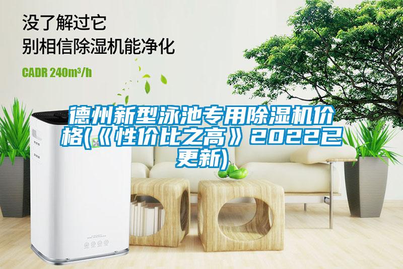 德州新型泳池專用除濕機價格(《性價比之高》2022已更新)