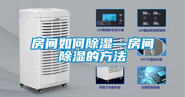 房間如何除濕—房間除濕的方法