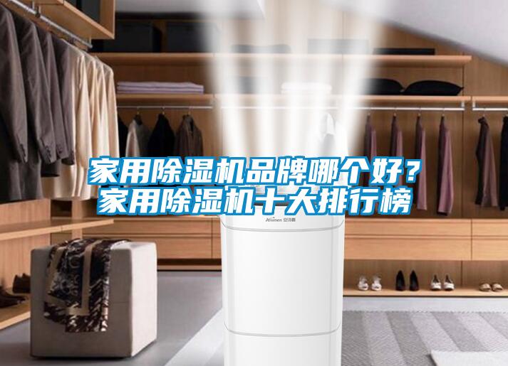 家用除濕機(jī)品牌哪個(gè)好？家用除濕機(jī)十大排行榜