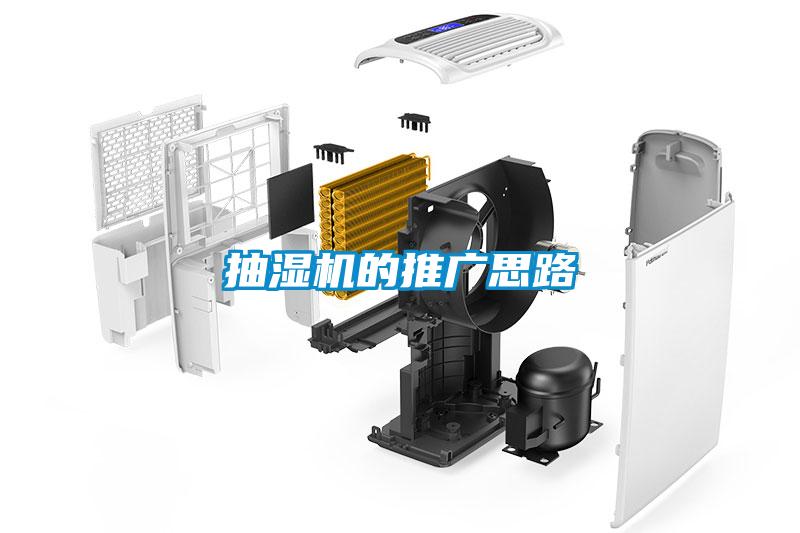 抽濕機的推廣思路