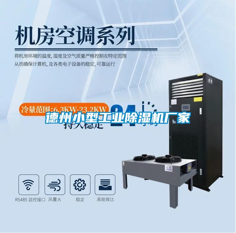 德州小型工業除濕機廠家
