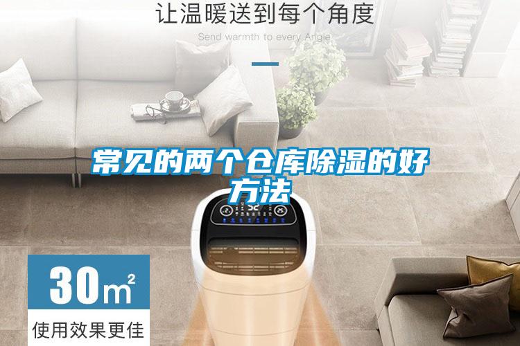 常見的兩個倉庫除濕的好方法