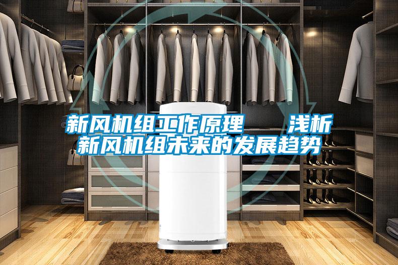 新風機組工作原理   淺析新風機組未來的發展趨勢
