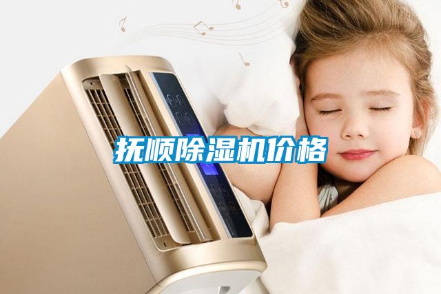 撫順除濕機價格