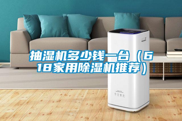抽濕機(jī)多少錢(qián)一臺(tái)（618家用除濕機(jī)推薦）