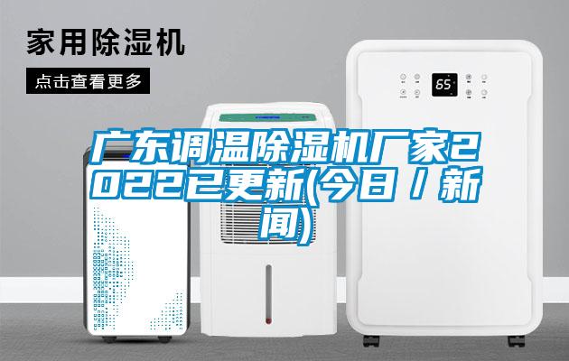 廣東調溫除濕機廠家2022已更新(今日／新聞)