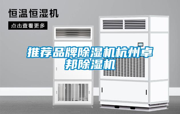推薦品牌除濕機杭州卓邦除濕機